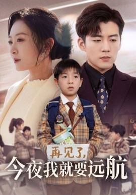 再见了，今夜我就要远航（49集）杜培源＆程琳淼 (2025)-米创网