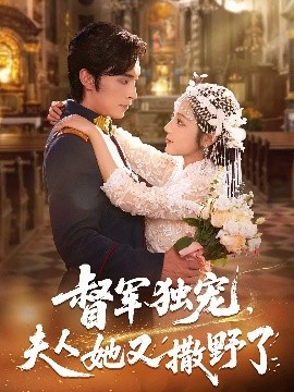 督军独宠，夫人她又撒野了（80集）王博&阚梓艺 (2025)-米创网
