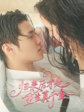 归来后才是重生真千金（52集）胡春源＆姚依凡 (2025)-米创网
