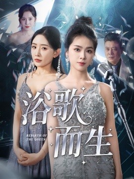 浴歌而生（70集）刘彦君&刘小喵&王妍&何嘉怡&乐宝 (2025)-米创网