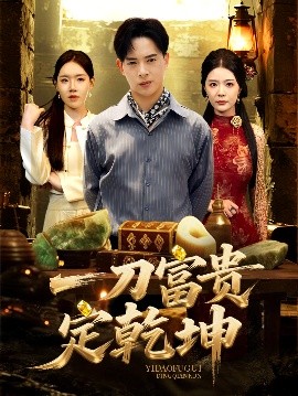 一刀富贵定乾坤（60集）史洪宣&孙梦涵 (2025)-米创网