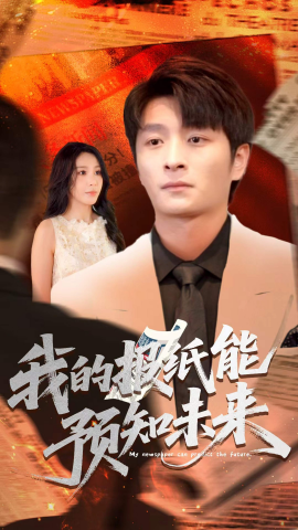 我的报纸能预知未来（95集）王艺珂 (2025)-米创网