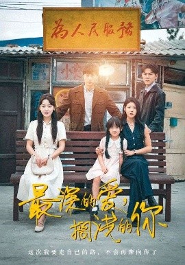 最深的爱，搁浅的你（70集）王鹏＆汪天予&常文景 (2025)-米创网