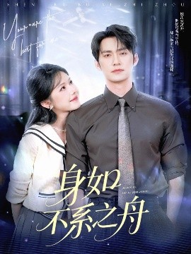 身如不系之舟（59集）王道铁&姜十七 (2025)-米创网