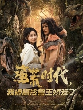 蛮荒时代，我被高冷兽王娇宠了（76集）雷艺昊＆杨洛仟 (2025)-米创网