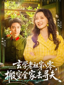 玄学老祖穿八零，搬空全家去寻夫（80集）刘雨昊＆冯艺然 (2025)-米创网