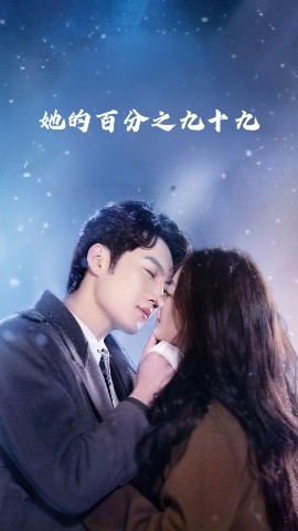 她的百分之九十九（41集）彭剑雄&王子青 (2025)-米创网