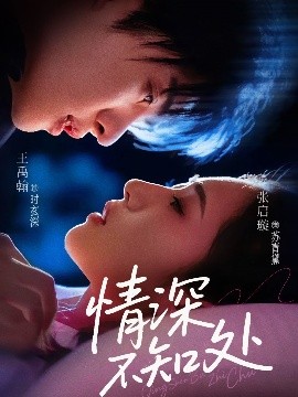 情深不知处（85集）王禹翰&张启璇 (2025)-米创网