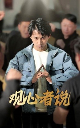 观心者说（61集）潘悦铭&林思彤 (2025)-米创网
