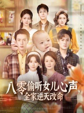 八零偷听女儿心声，全家逆天改命（81集）远霞 (2025)-米创网