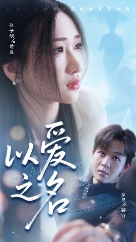 以爱之名（73集）廖家昊&张予湉 (2025)-米创网