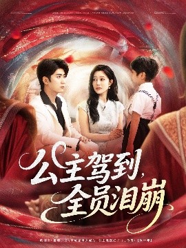 公主驾到，全员泪崩（81集）余戬&章圻悦 (2025)-米创网