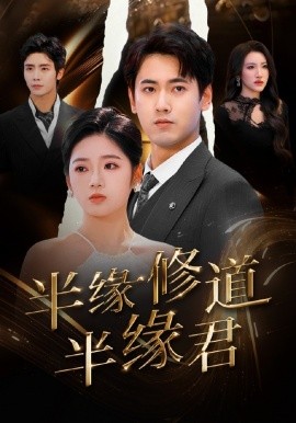 半缘修道半缘君（55集）傅邦奇＆李艺璇 (2025)-米创网