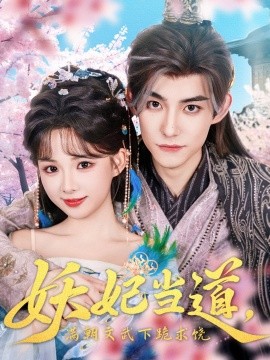 妖妃当道，满朝文武下跪求饶&妖妃当道（62集）(2025)-米创网