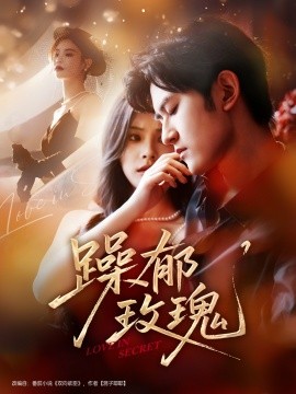 躁郁玫瑰（71集）朱彦恺＆杨静怡 (2025)-米创网