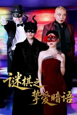 谜棋之挚爱暗语（51集）赵宏伟&吴倩 (2025)-米创网