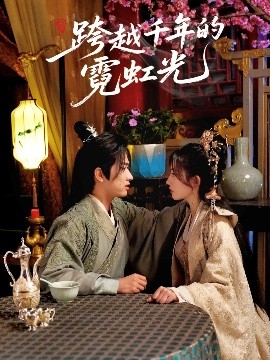 跨越千年的霓虹光（59集）余戬＆王冰星 (2025)-米创网