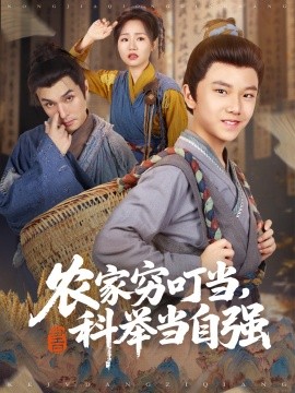 农家穷叮当，科举当自强（81集）李明同&栗浩竣 (2025)-米创网