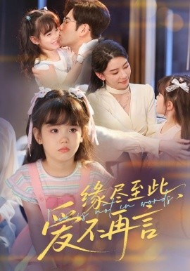 缘尽至此，爱不再言（70集）秦毅＆朱凌雾 (2025)-米创网