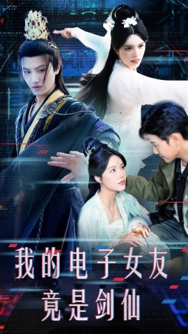 我的电子女友竟是剑仙（70集）王宇峰&薛子祺 (2025)-米创网