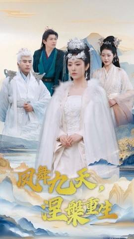 凤舞九天，涅槃重生（39集）宋秦毅＆戴琪轩 (2025)-米创网