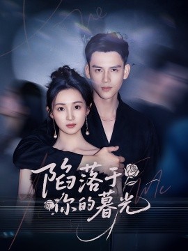 陷落于你的暮光（79集）李璟羿&何依蔓 (2025)-米创网