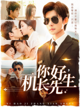 你好，机长先生（101集）张力壬＆付予 (2025)-米创网