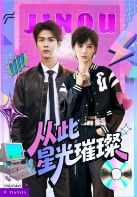 从此星光璀璨（64集）张驰&于昕仡 (2025)-米创网