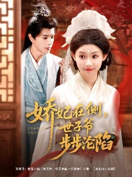 娇妃在侧，世子爷步步沦陷（80集）穆庭予&李丫丫 (2025)-米创网