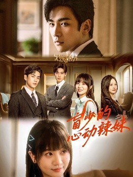 盲少的心动辣妹（61集）熊云皓＆王阡惠 (2025)-米创网