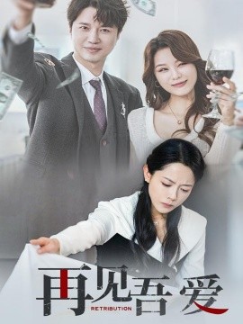 再见吾爱（45集）崔永炫&李曼 (2025)-米创网