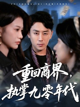 重回商界，执掌九零年代（68集）阎纪圻＆辛润茜&宾淑贤 (2025)-米创网