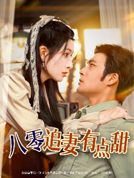 八零追妻有点甜（86集）胡涛＆蒋昕妍 (2025)-米创网