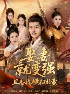 娶妻就变强：且看我横扫北蛮（长篇版）钱谦&崔璀 (2025)-米创网