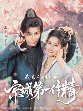 我靠死对头成京城第一作精（80集）鹿荼白＆左馨 (2025)-米创网