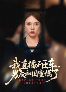 我直播砸车，男友和闺蜜慌了（43集）韩宇宏＆张姝婧 (2025)-米创网