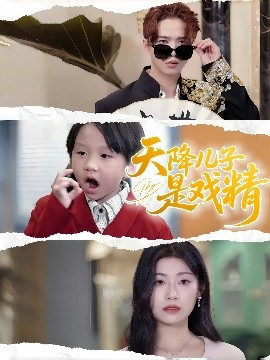天降儿子是戏精（52集）刘慧琪 (2025)-米创网