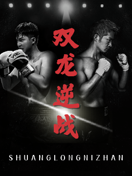 双龙逆战＆拳王之父子双龙（89集）李媛菁&乔馨莹 (2025)-米创网