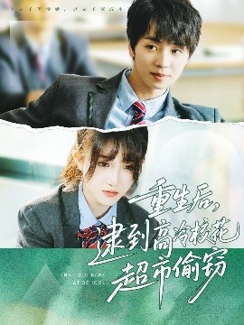 重生后，逮到高冷校花超市偷窃（67集）苏泽林＆张乙萌 (2025)-米创网