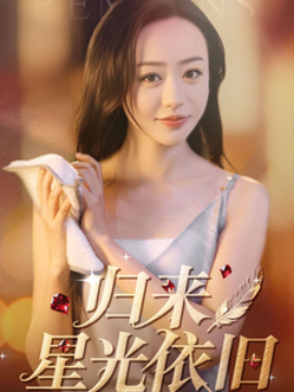 归来星光依旧（65集）朱智军＆尧笛 (2025)-米创网