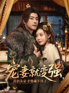 宠妻就变强，我的女帝老婆藏不住了（92集）孔奇力＆欧娜&王佳琪 (2025)-米创网