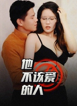 他不该爱的人＆闺蜜的秘密B交换妻子的快乐（1小时13分钟） (2025)-米创网