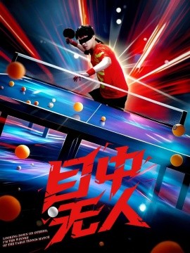 目中无人（30集）郭子煜&魏晓慧 (2025)-米创网
