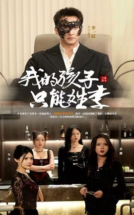 我的孩子只能姓李（50集）刘晗 (2025)-米创网