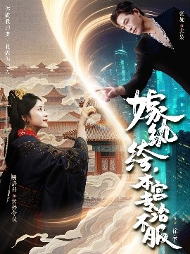 嫁纨绔，本宫专治不服（74集）杨洛仟&张旋 (2025)-米创网
