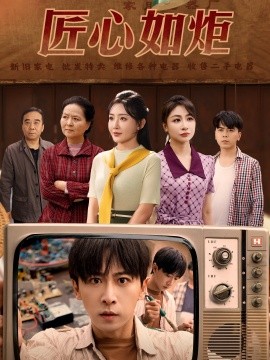 匠心如炬（70集）李星辰&刘小喵&图图&乐宝 (2025)-米创网