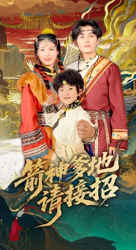 箭神爹地请接招（70集）臧晓嘉 (2025)-米创网