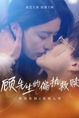 顾先生的偏执救赎（79集）都钊&叹息息 (2025)-米创网