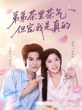 弟弟茶里茶气但宠我是真的（87集）刘灿&李景泽 (2025)-米创网