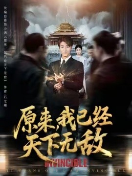 原来，我已经天下无敌（合集）顾安然&王一晴&起司（冯韵霏）&明珠 (2025)-米创网